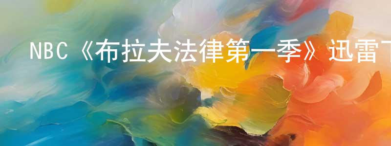 陳蘭嬌發布NBC《布拉夫法律第一季》迅雷下載/在線觀看/百度云-都市/情感-美劇天堂